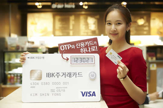 IBK기업은행은 신용카드에 일회용비밀번호생성기능을 결합한 주거래카드를 17일 출시한다. IBK기업은행 제공.